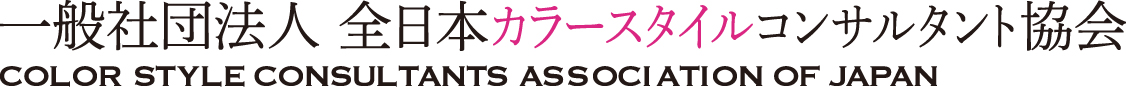 一般社団法人 全日本カラースタイルコンサルタント協会