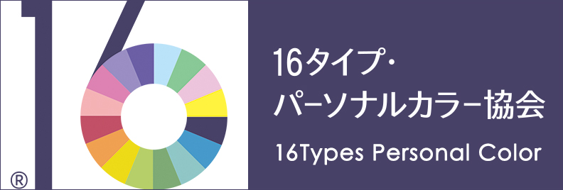 16タイプ・パーソナルカラー協会