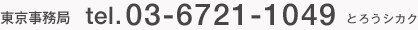 東京事務局03-6721-1049