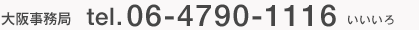 大阪事務局 06-4790-1116