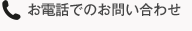 お電話でのお問い合わせ